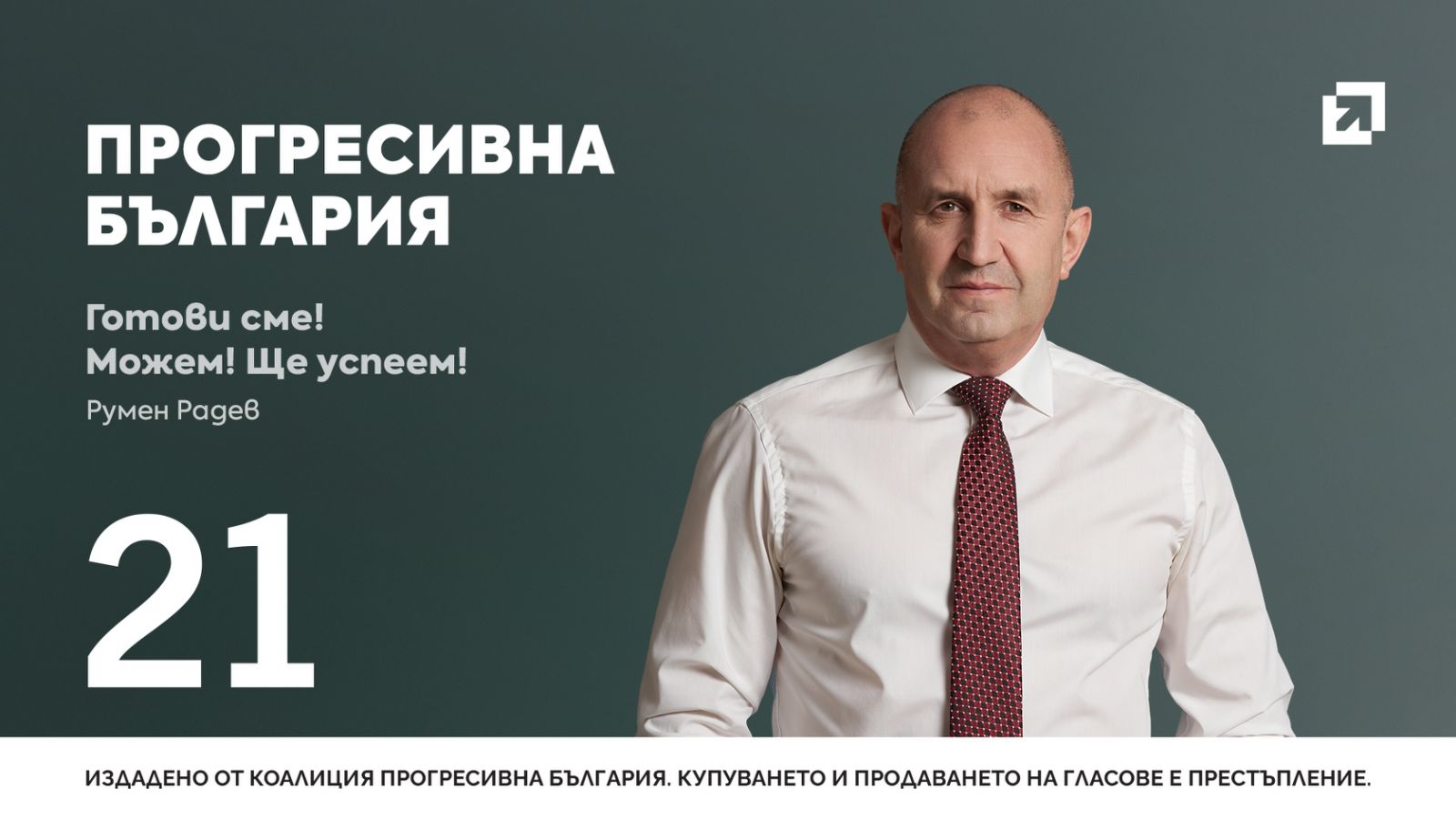 Banner of the party "Progresivna Bulgaria" displaying their voting number 21 and a picture of their leader Rumen Radev