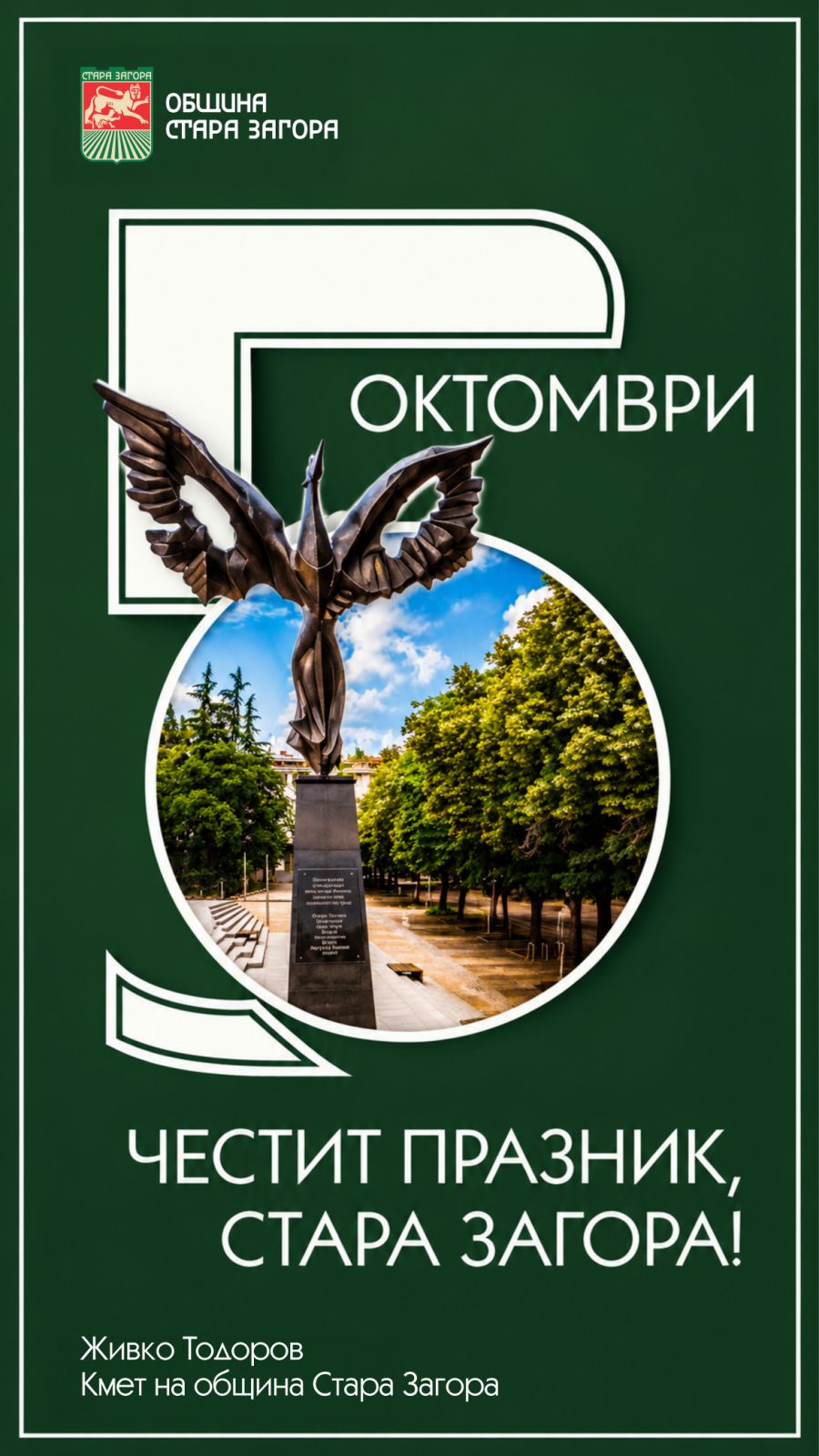Статуя на птица с разперени криле в парк в Стара Загора, със зелена фона и текст "5 ОКТОМВРИ ЧЕСТИТ ПРАЗНИК, СТАРА ЗАГОРА!"