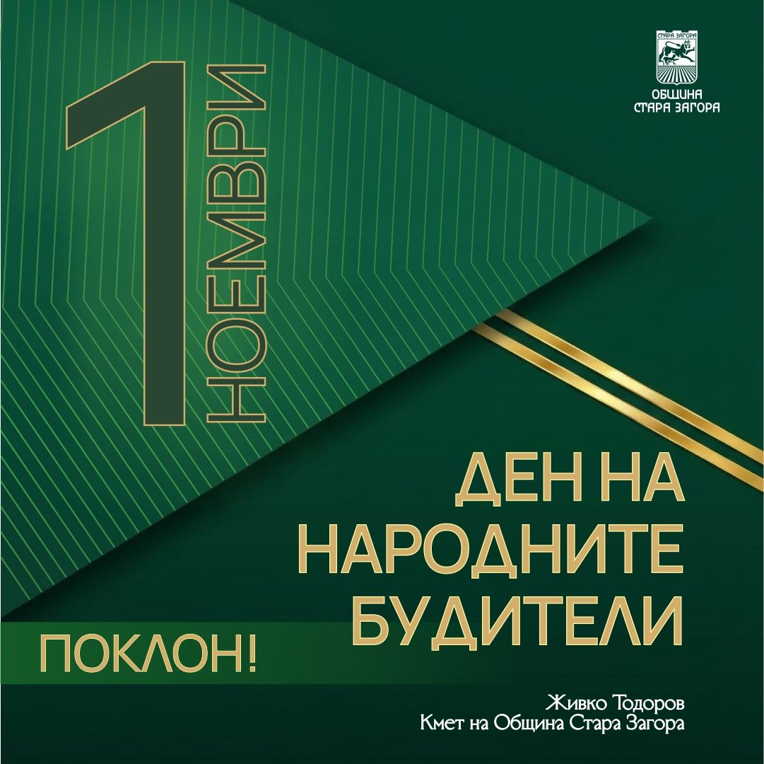 Плакат за Деня на народните будители с дата 1 ноември и поздравителен текст 'Поклон!'